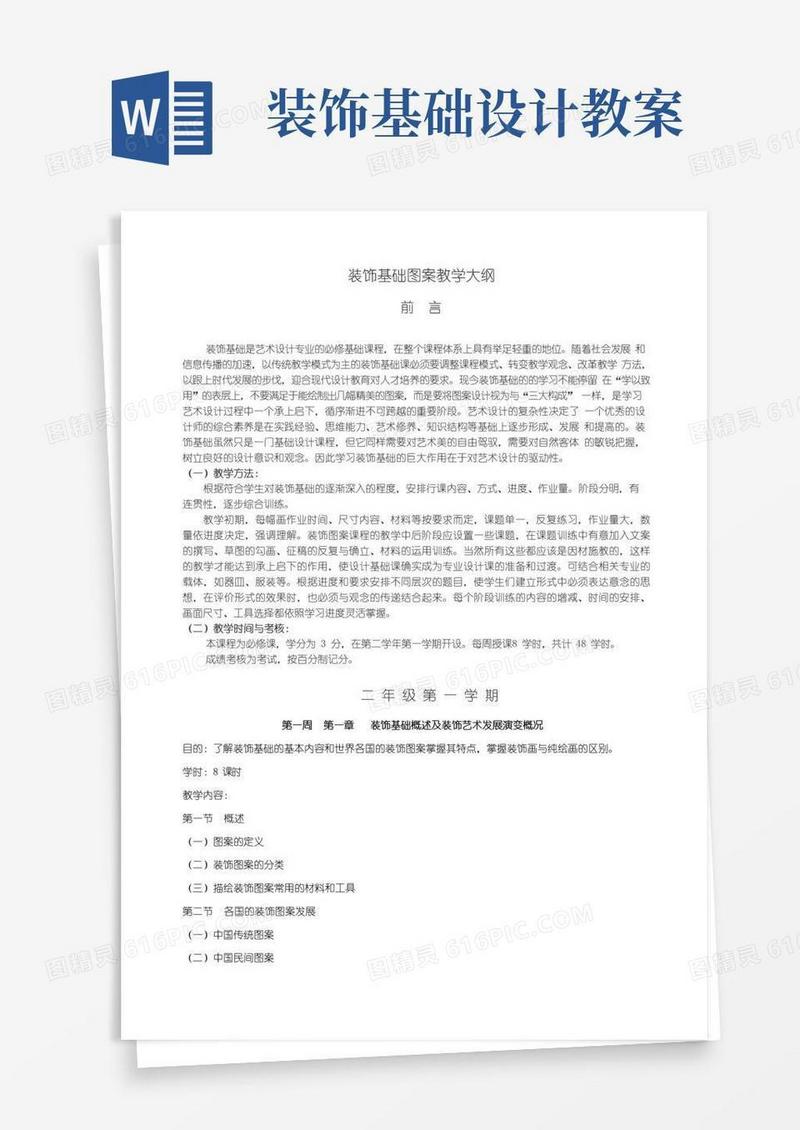 好用的《装饰基础图案》本科教学大纲