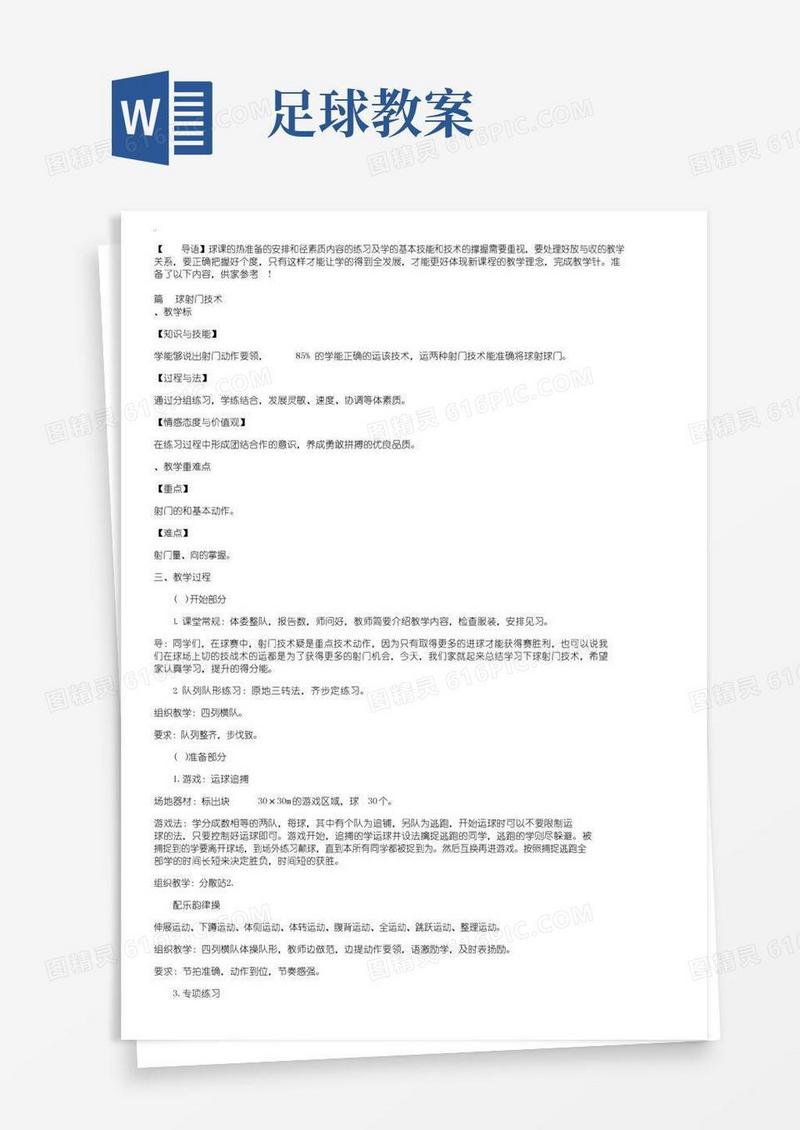 简易版高中体育《足球》教案三篇