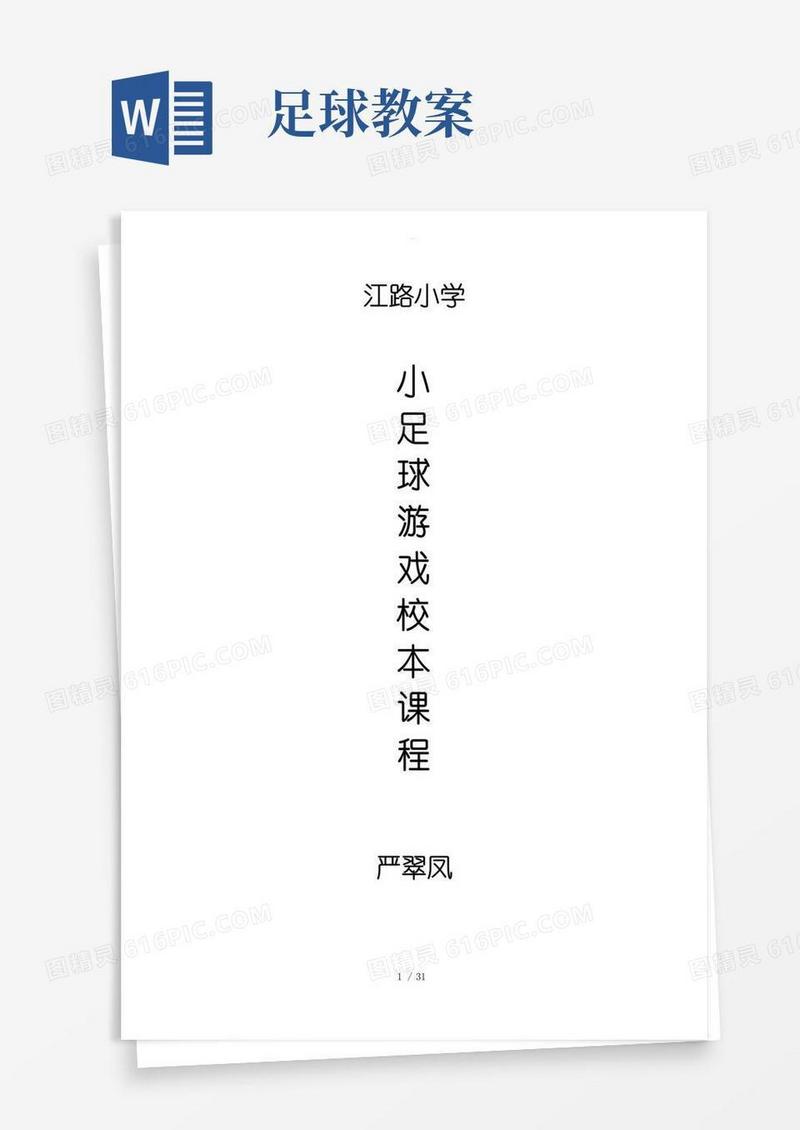 通用版足球游戏教案