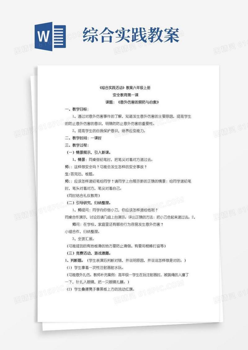 实用的综合实践活动教案