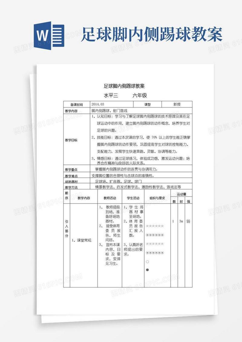 实用的足球脚内侧踢球示范教案