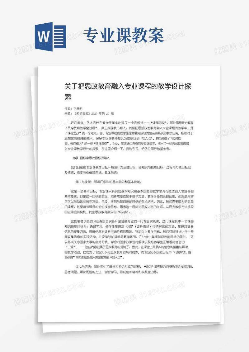 通用版关于把思政教育融入专业课程的教学设计探索
