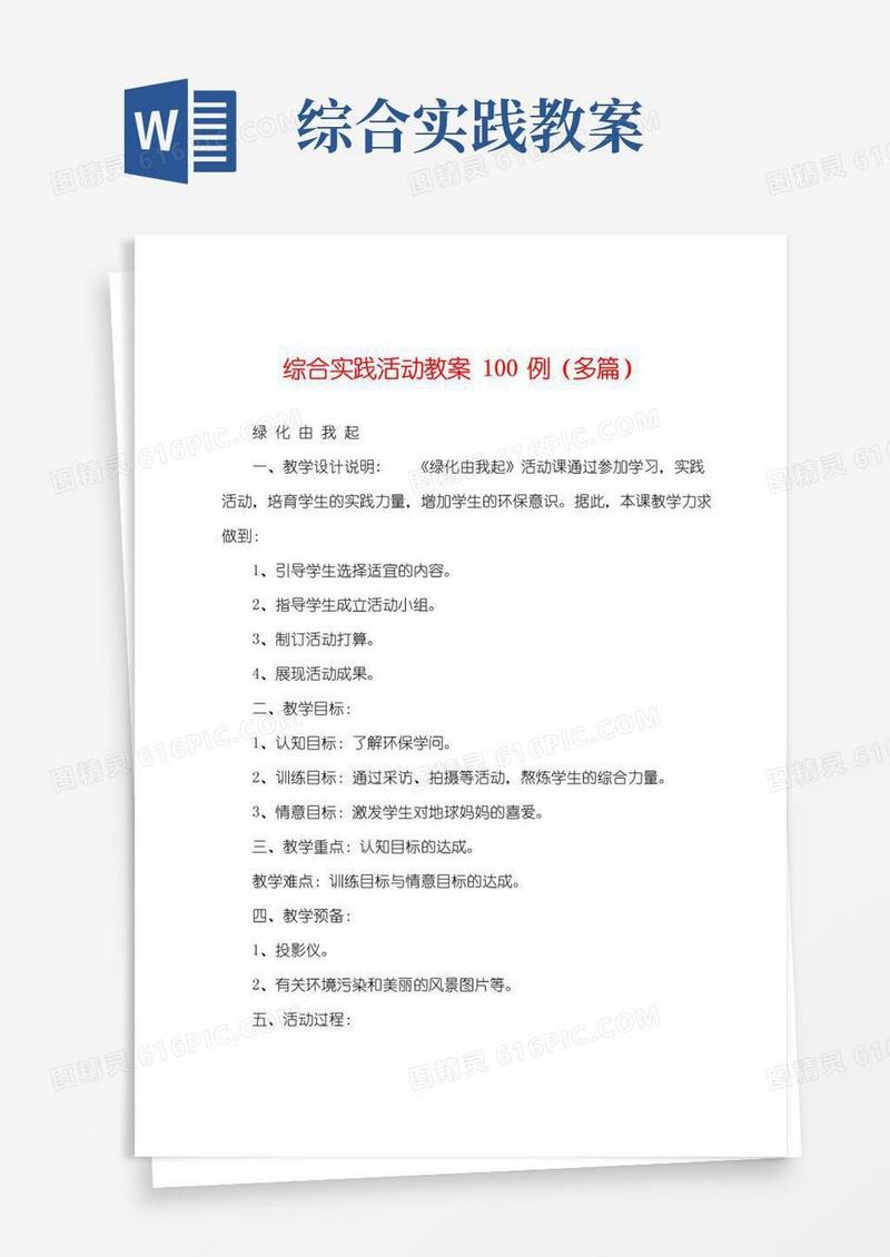 简易版综合实践活动教案100例(多篇)