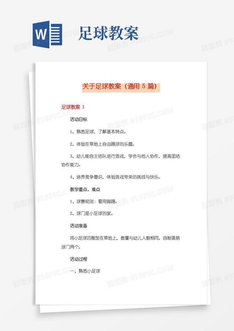 通用版关于足球教案(通用5篇)