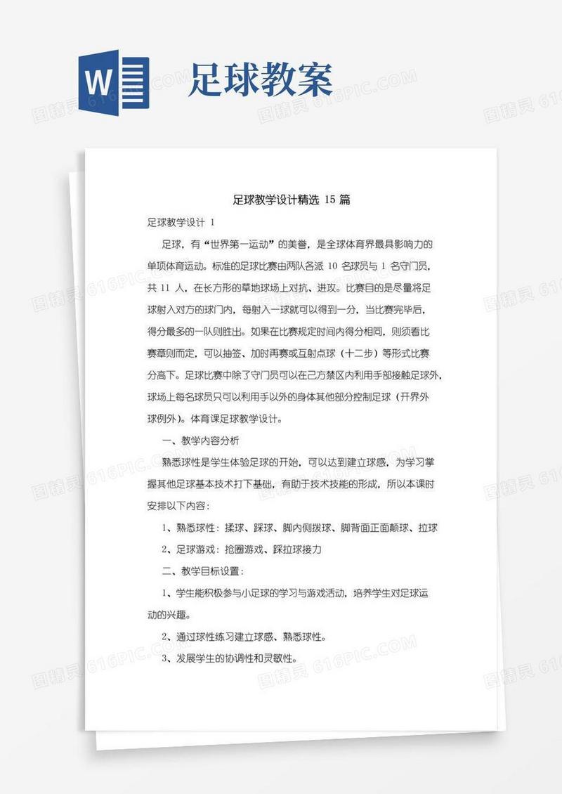简洁的足球教学设计精选15篇