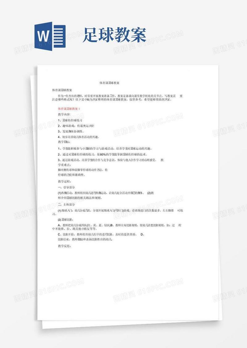 大气版体育课足球教案