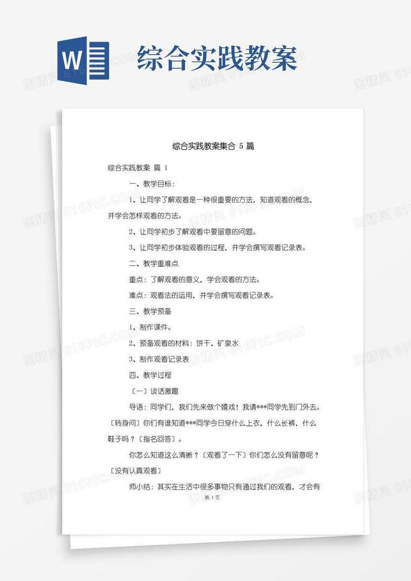 方便的综合实践教案集合5篇