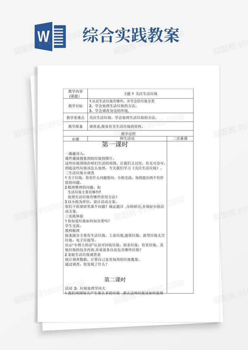 实用的综合实践活动教案【全册】