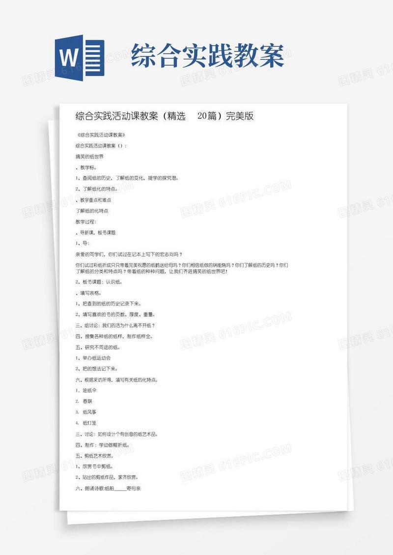好用的综合实践活动课教案（精选20篇）完美版