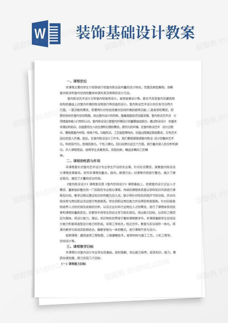 好用的软装饰设计教案