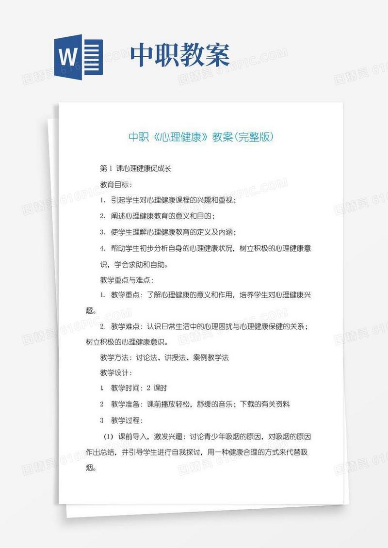 通用版中职《心理健康》教案(完整版)