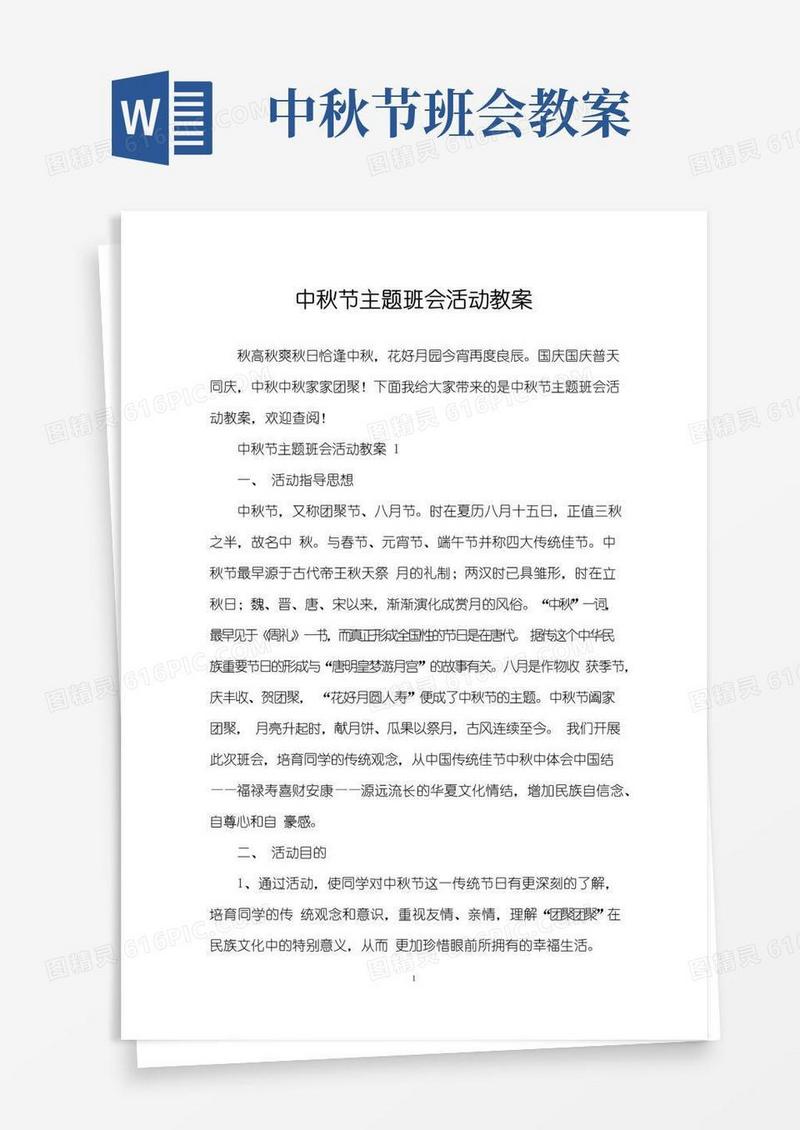 好用的中秋节主题班会活动教案