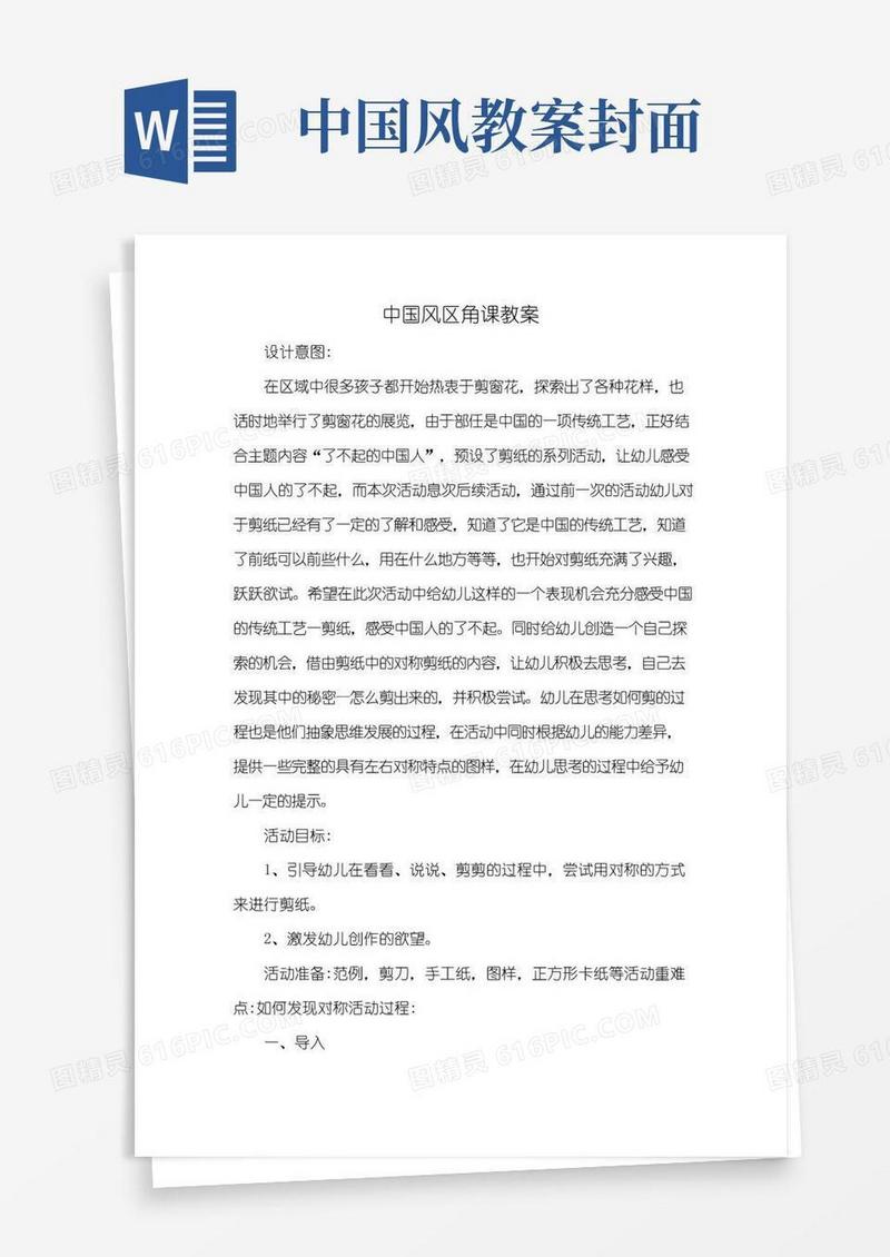 通用版中国风区角课教案