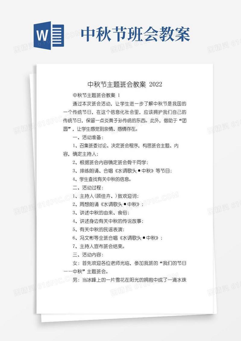 方便的中秋节主题班会教案