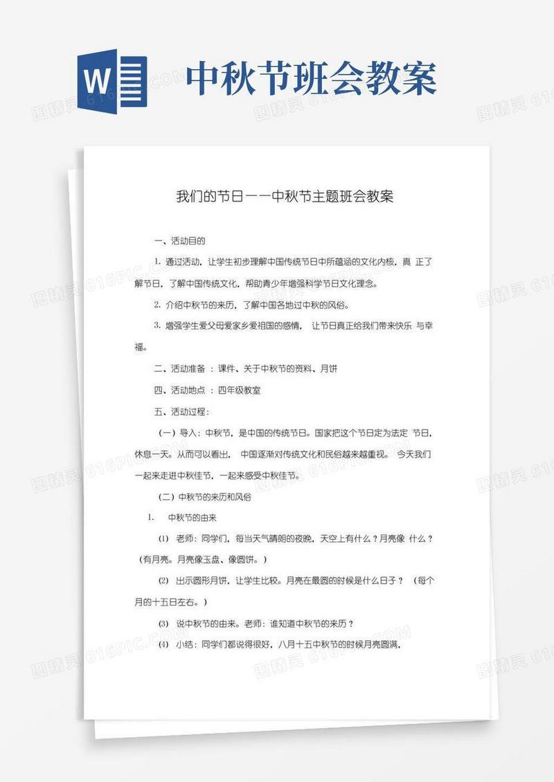 好用的中秋节主题班会教案(四年级)