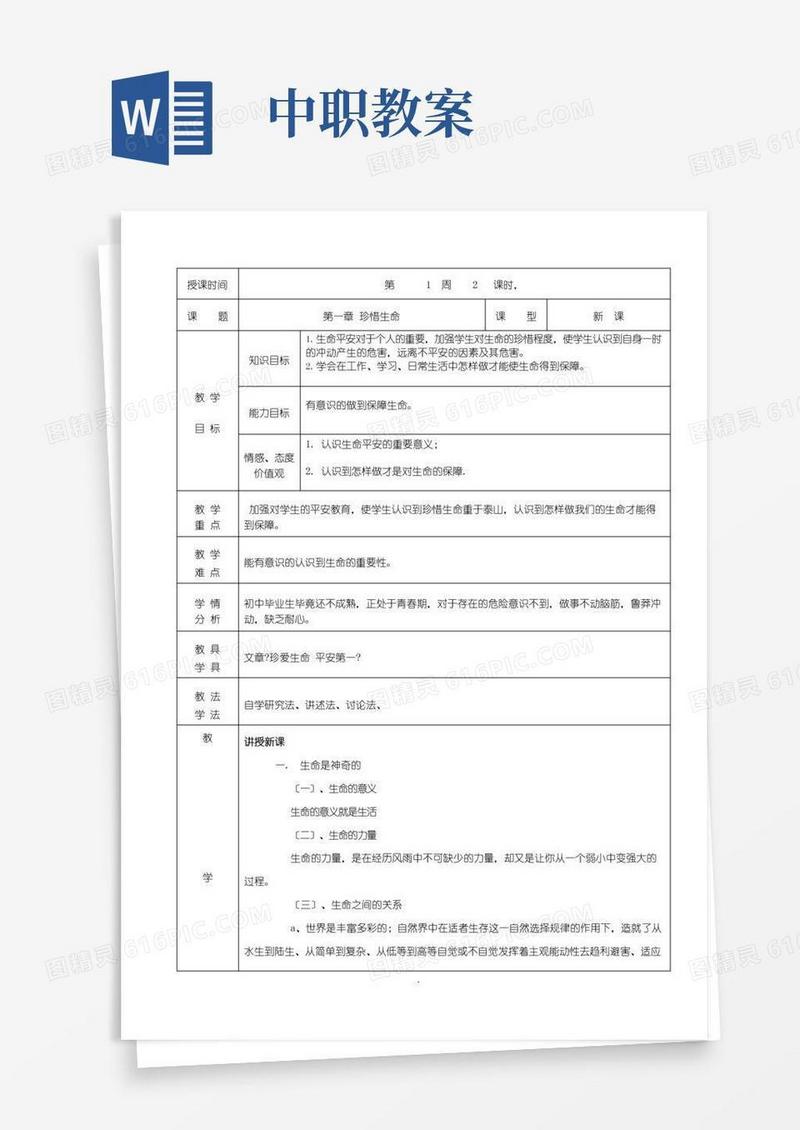 大气版中职安全教育教案