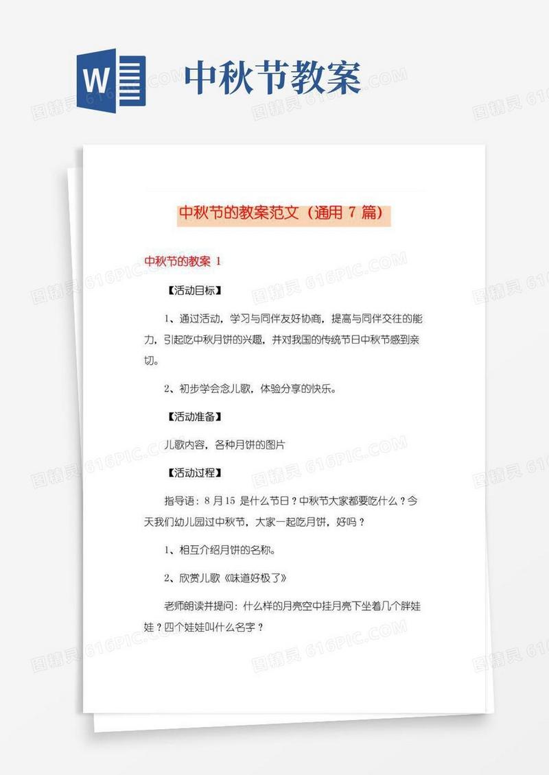 简洁的中秋节的教案范文(通用7篇)
