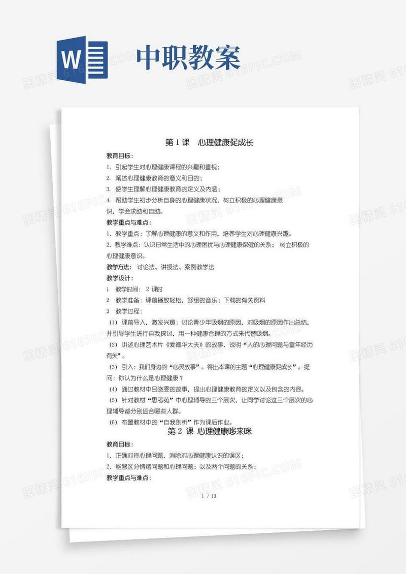 实用的中职生《心理健康》优秀教案完整版