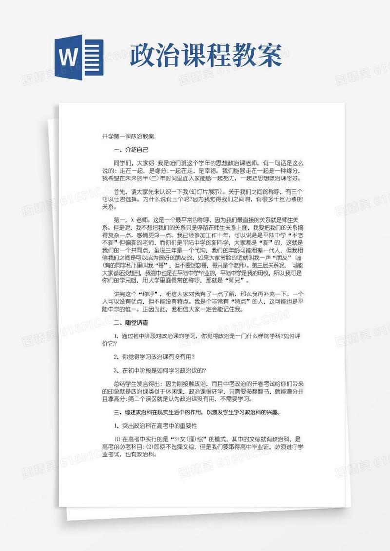 实用的开学第一课政治教案