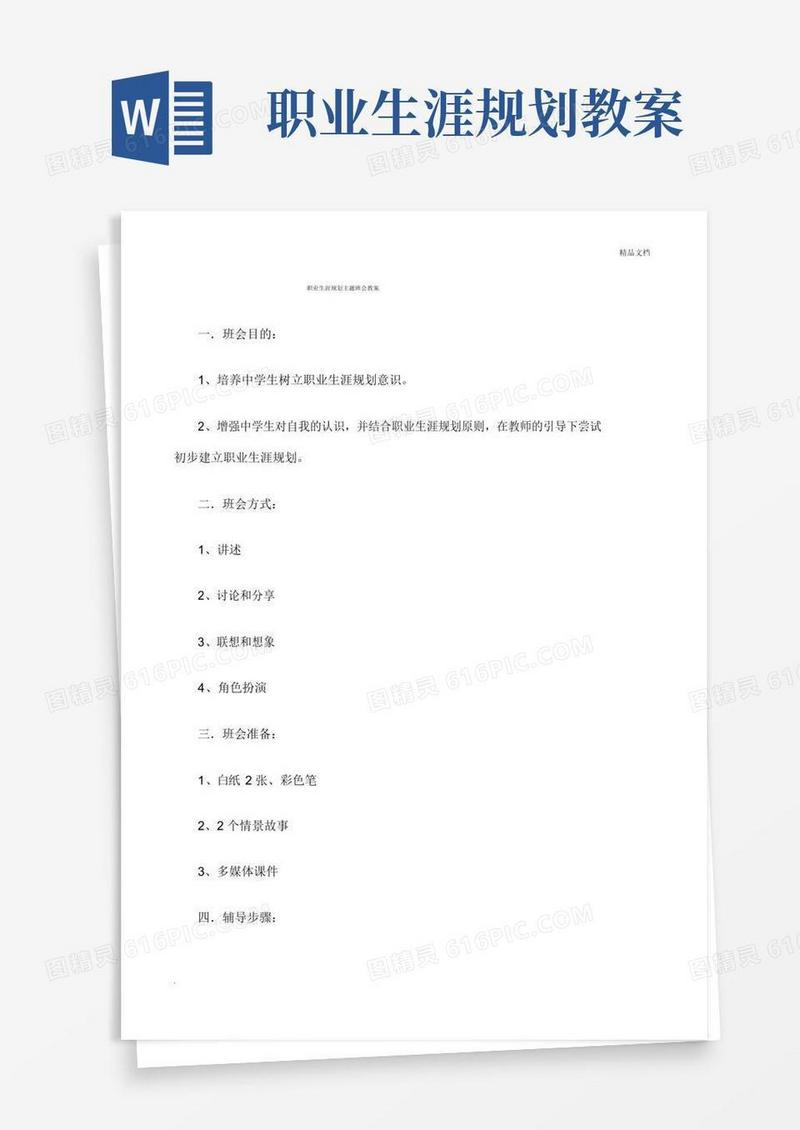 简洁的职业生涯规划主题班会教案