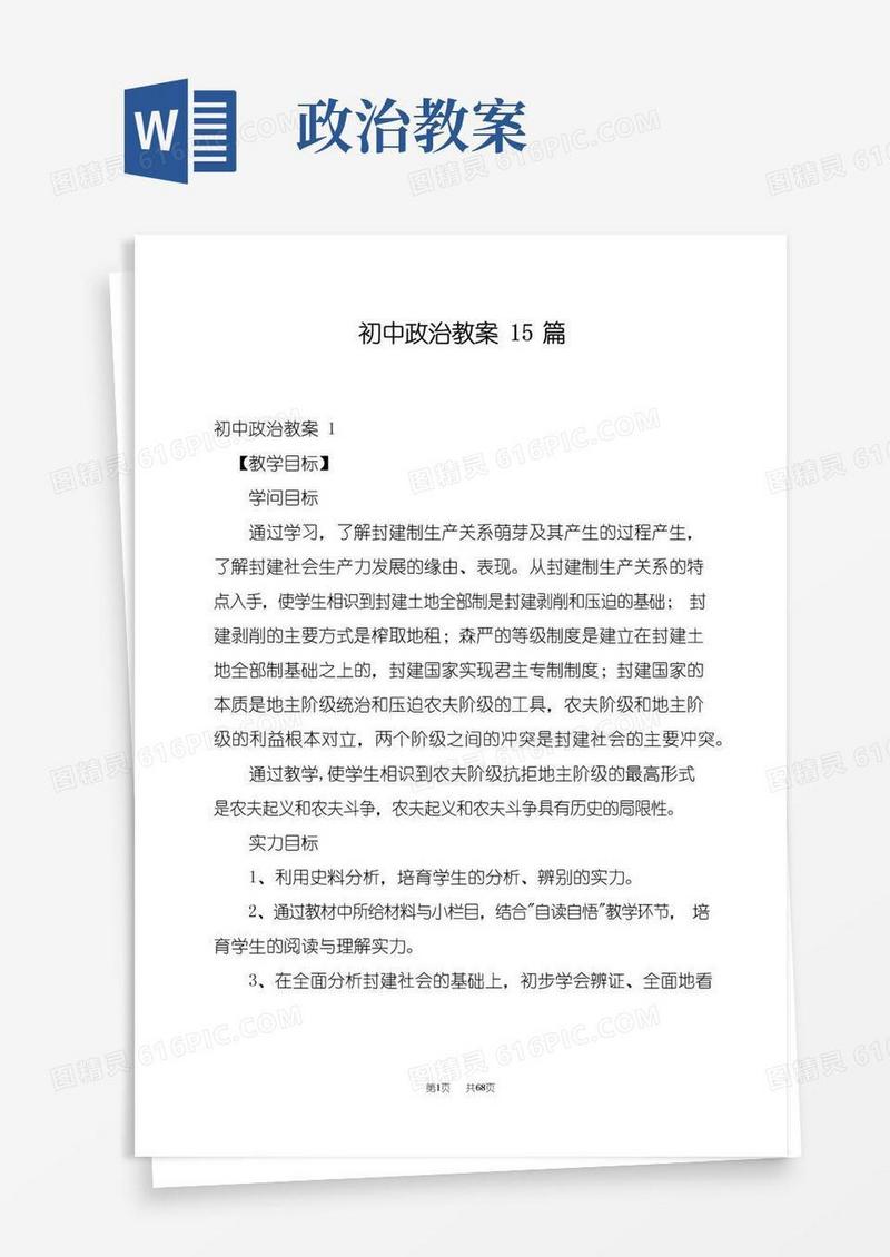 实用的初中政治教案15篇