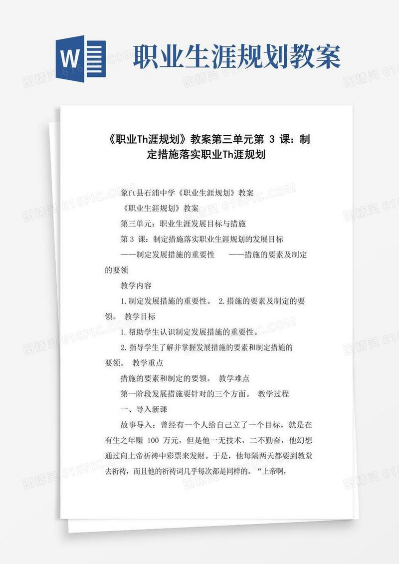 通用版《职业生涯规划》教案第三单元第3课：制定措施落实职业生涯规划