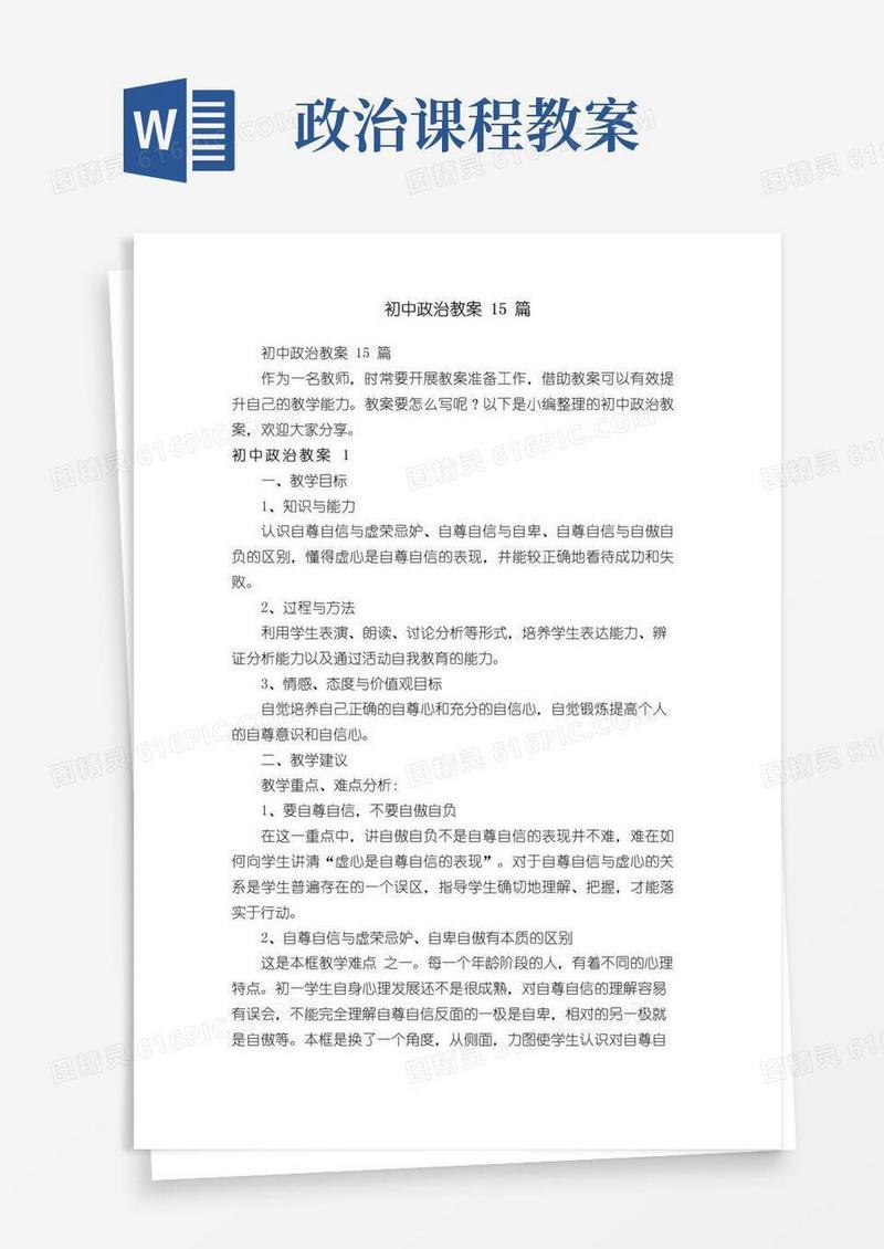 大气版初中政治教案15篇