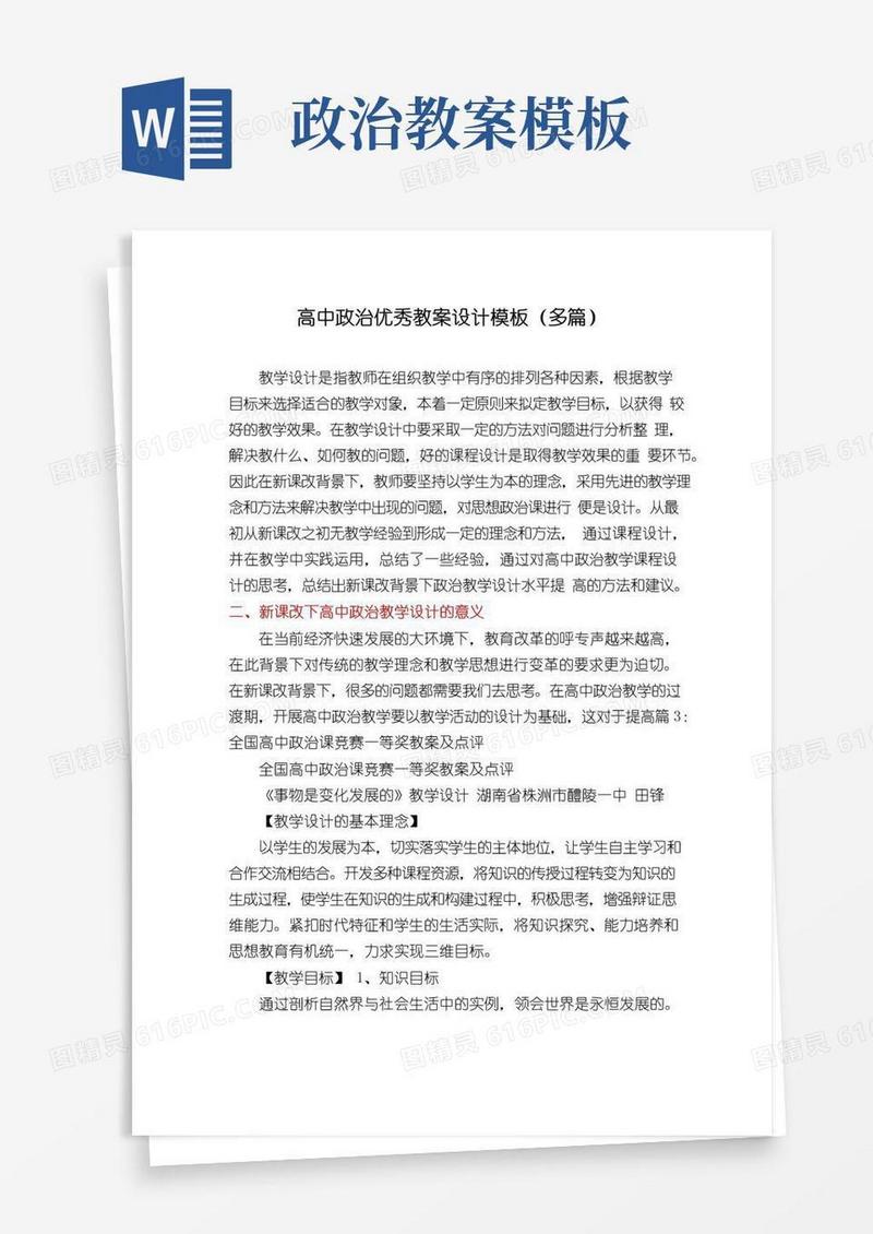 通用版高中政治优秀教案设计模板(多篇)