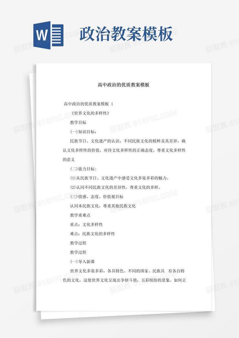 实用的高中政治的优质教案模板