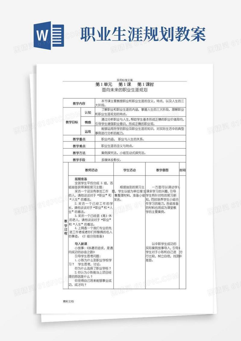 方便的《职业生涯规划》教案设计(全)