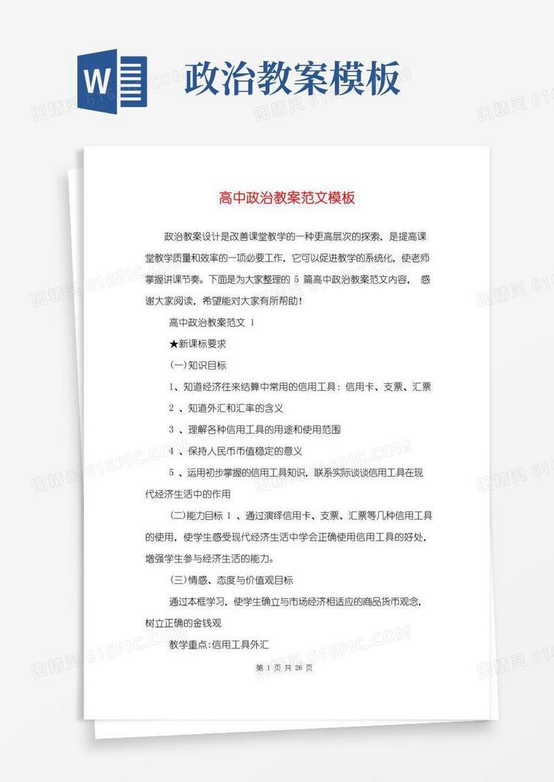 好用的高中政治教案范文模板