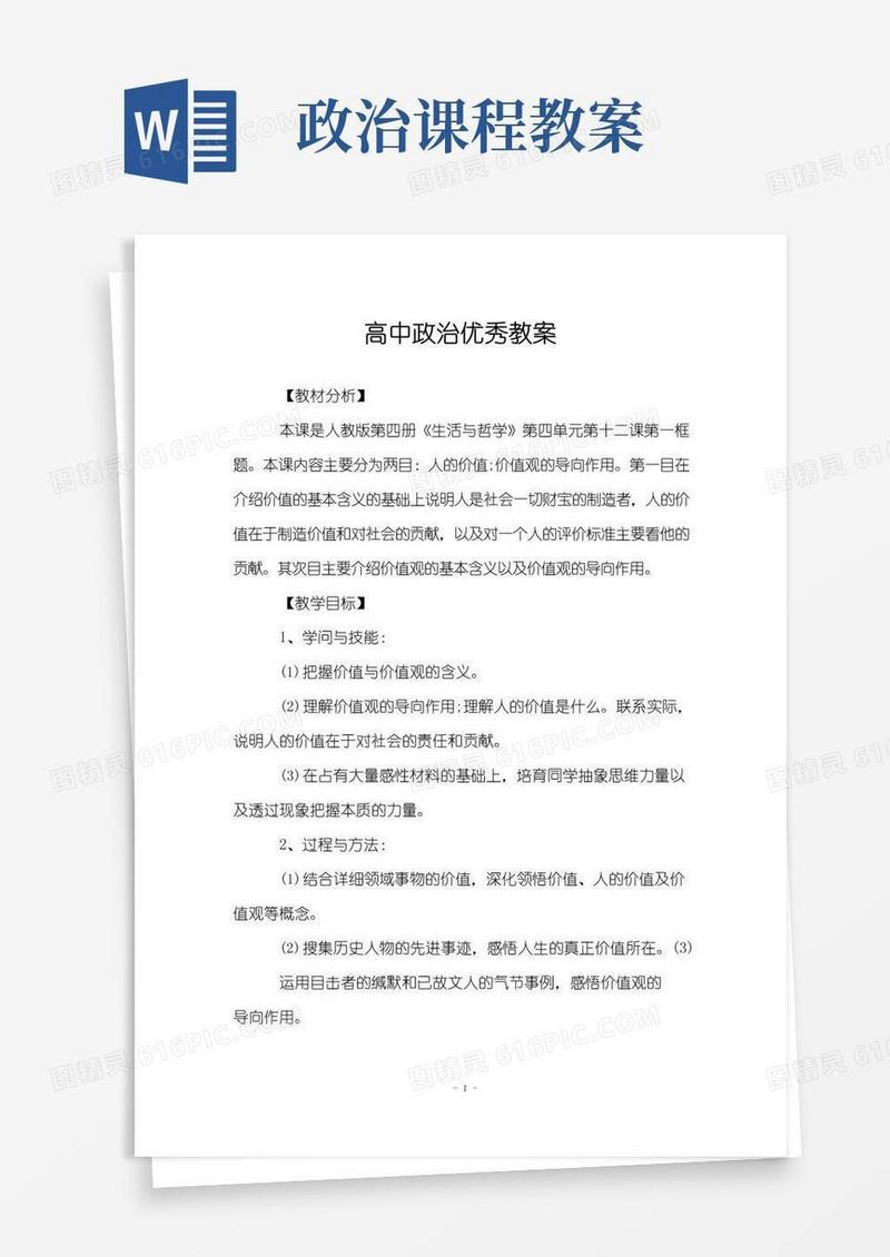 好用的高中政治优秀教案
