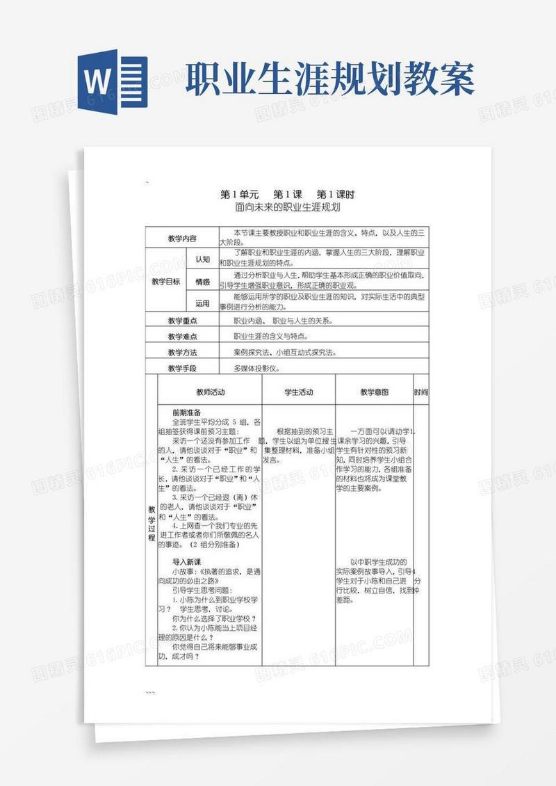 好用的《职业生涯规划》教案(全)