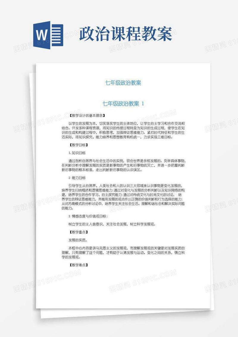简洁的七年级政治教案