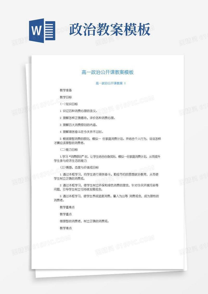 大气版高一政治公开课教案模板
