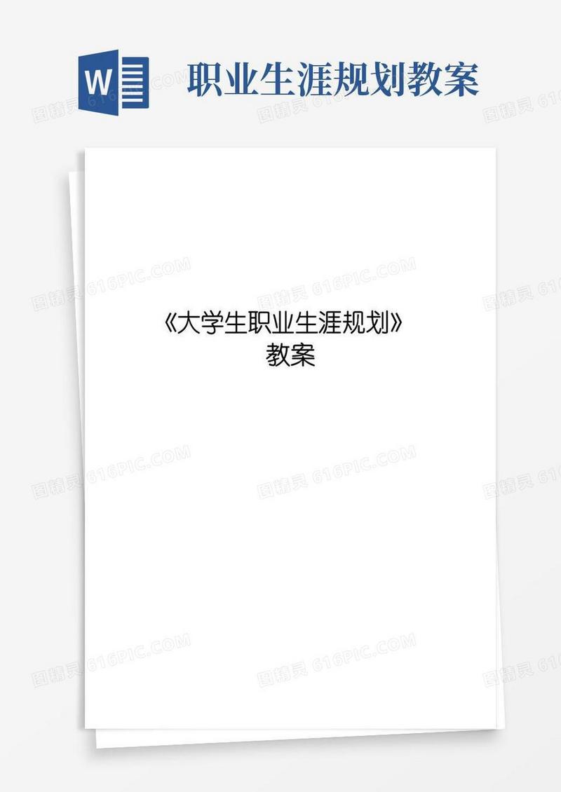 简易版大学生职业生涯规划课教案