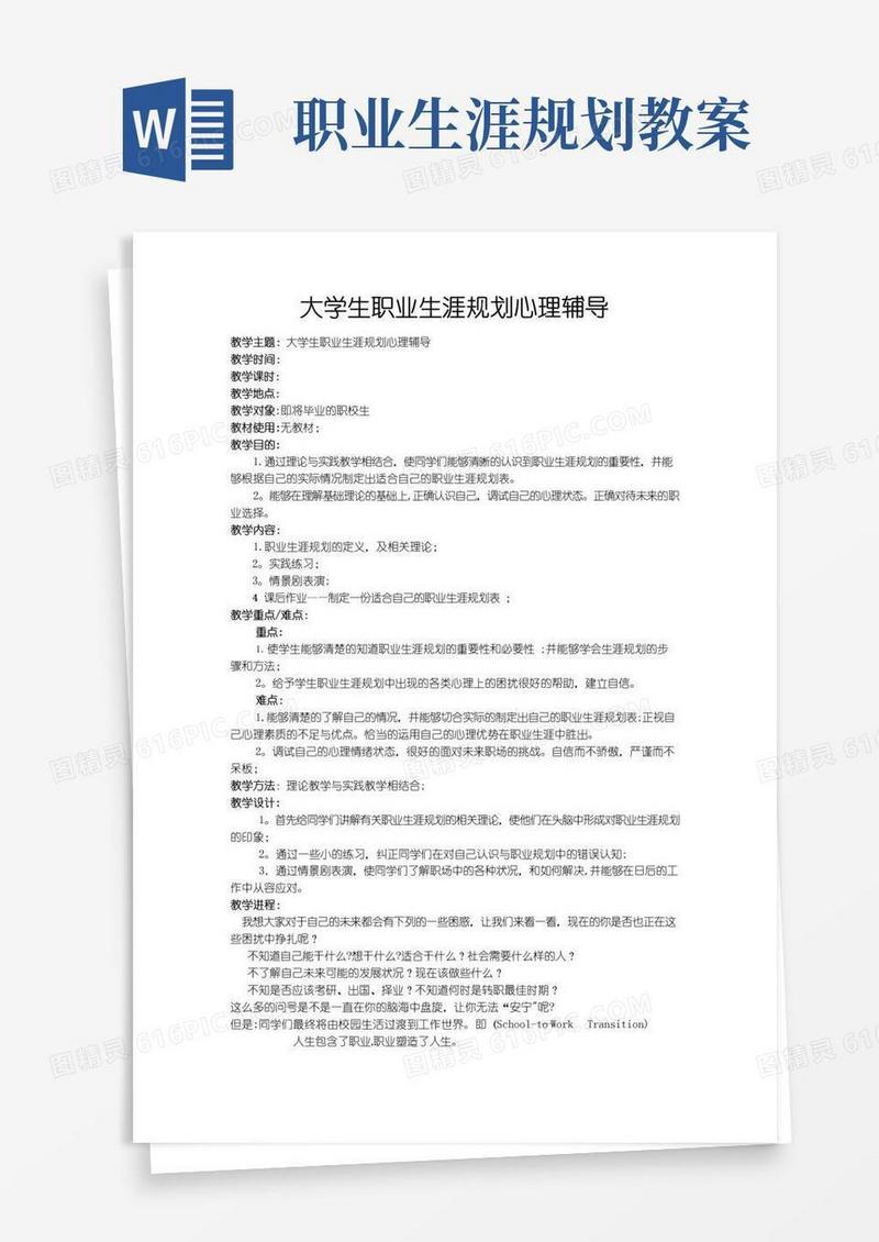好用的大学生职业生涯规划心理教案