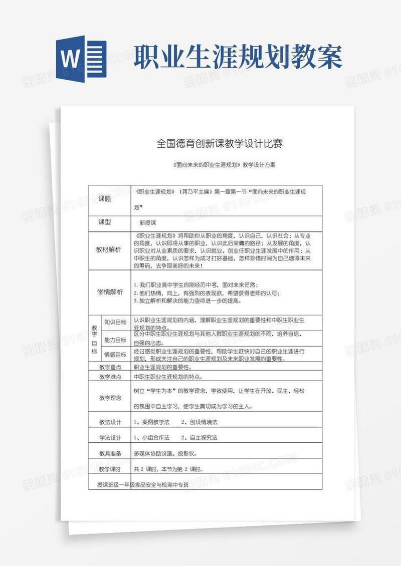 简洁的职业生涯规划教案