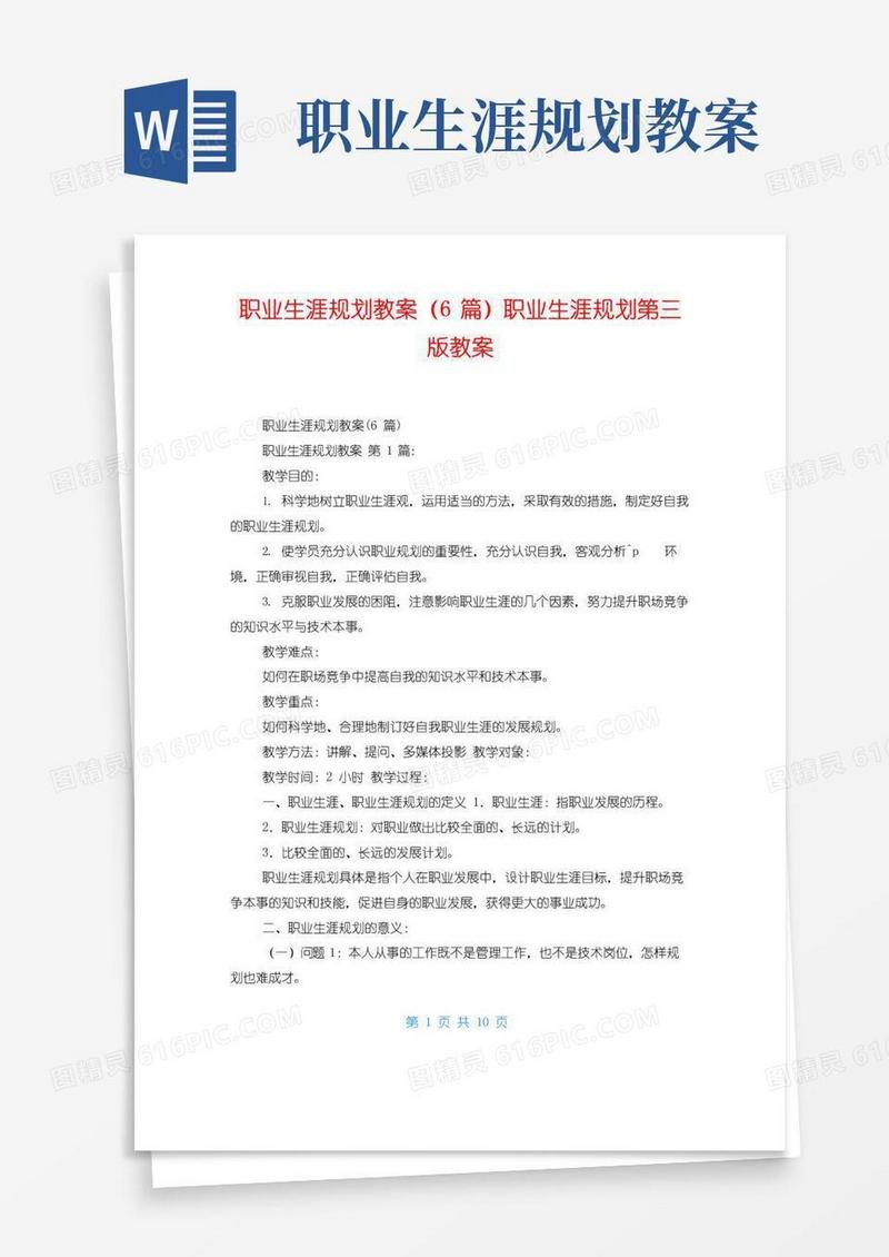 实用的职业生涯规划教案(6篇)职业生涯规划第三版教案