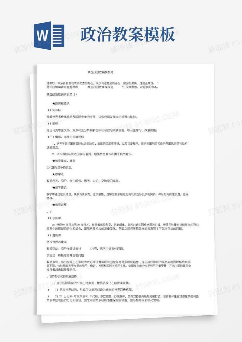 简洁的精选高一政治教案模板范文