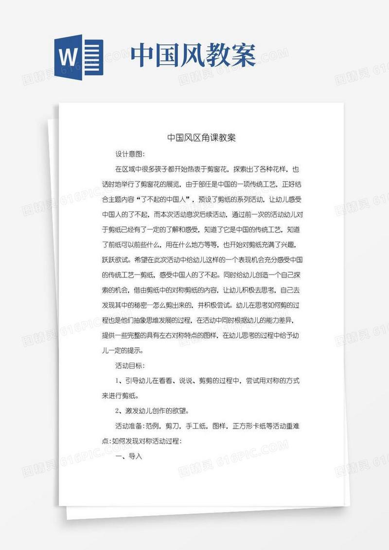 好用的中国风区角课教案