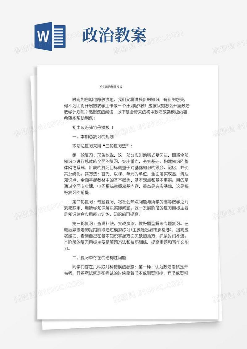 好用的初中政治教案模板