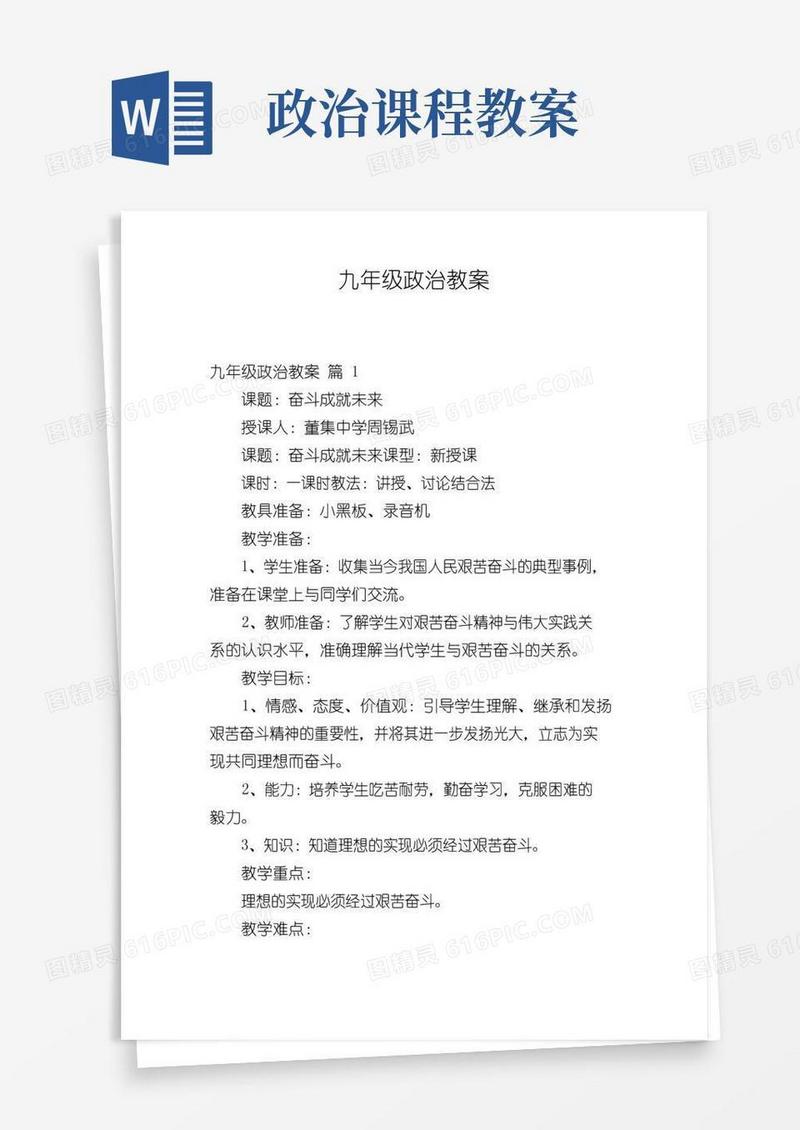 通用版九年级政治教案