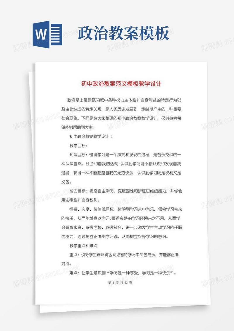 简易版初中政治教案范文模板教学设计