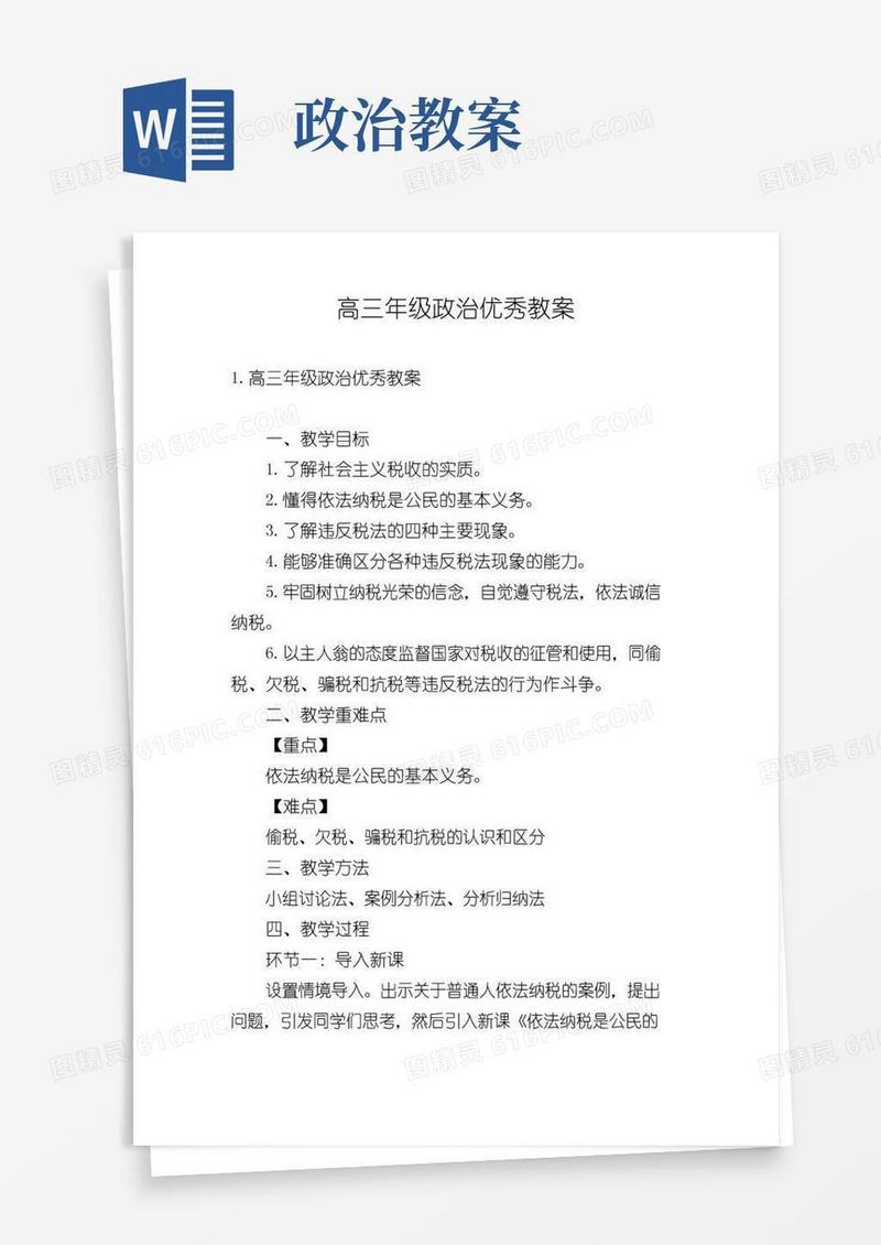 大气版高三年级政治优秀教案