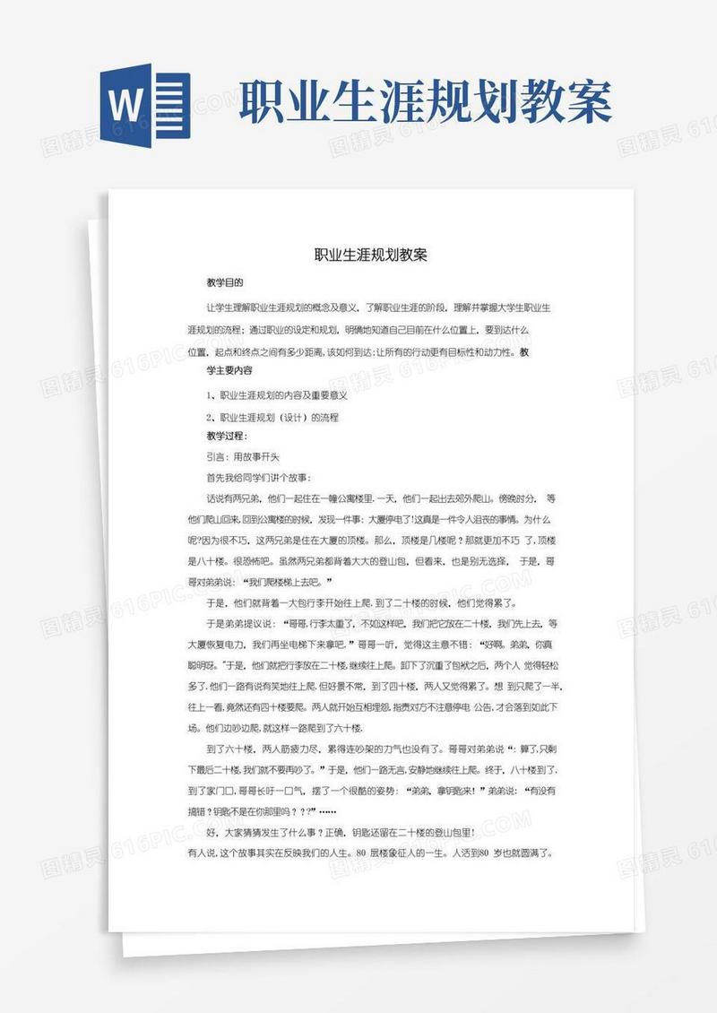 方便的职业生涯规划课教案