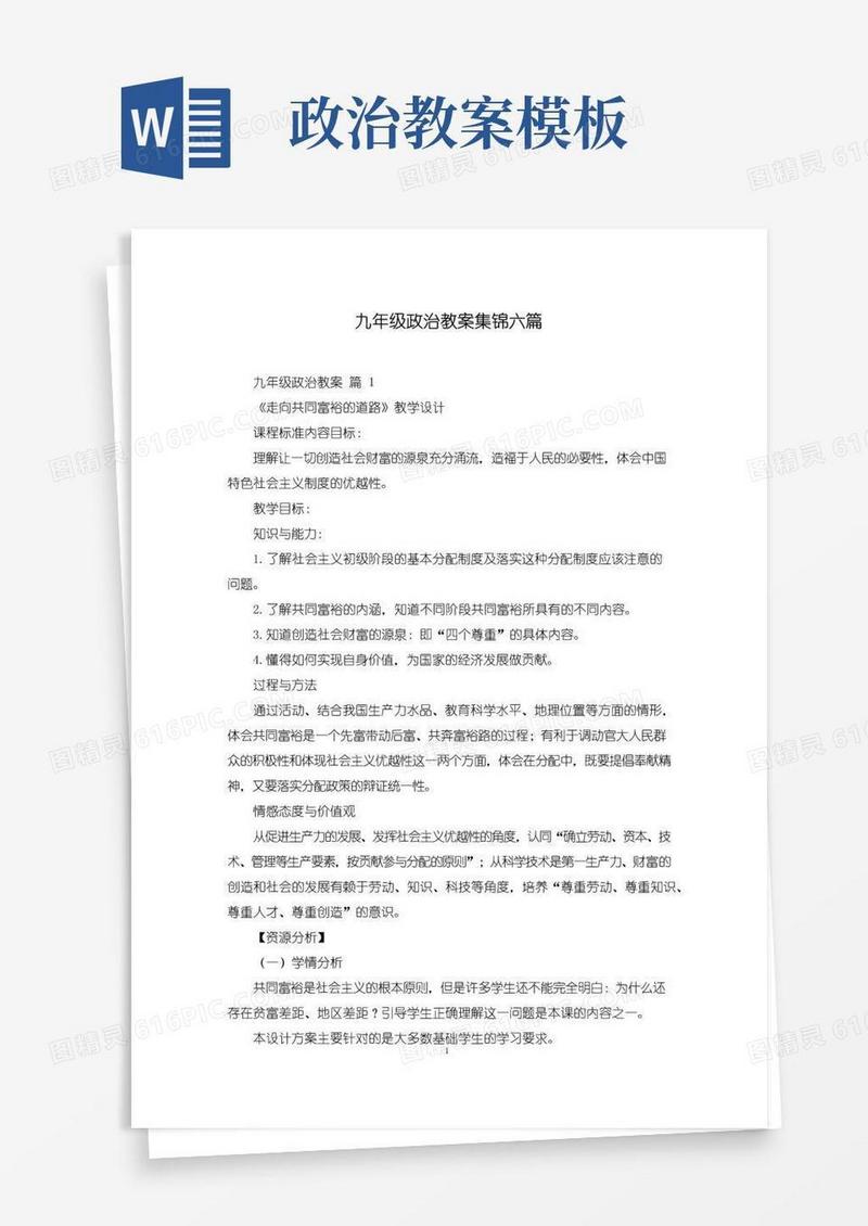 好用的九年级政治教案集锦六篇