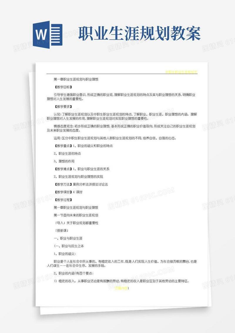 方便的中职生职业生涯规划全套教案.