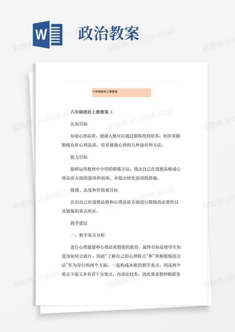 大气版八年级政治上册教案