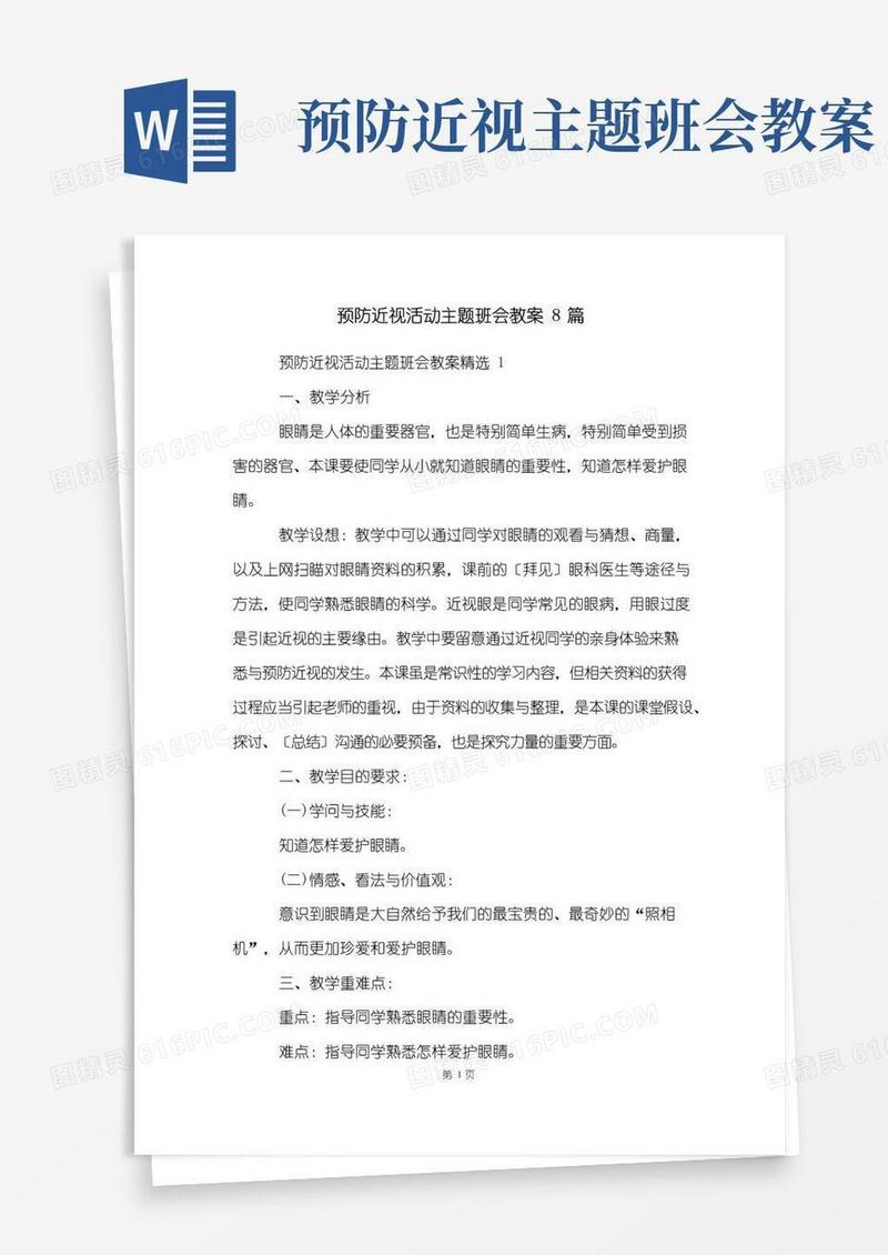 通用版预防近视活动主题班会教案8篇